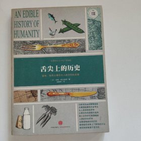 舌尖上的历史：食物、世界大事件与人类文明的发展