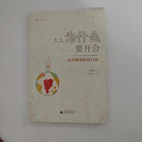 大人为什么要开会：运用规则获得自由