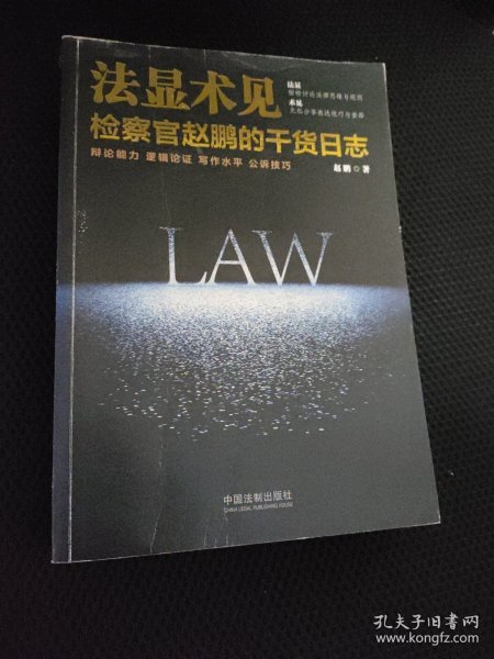 法显术见：检察官赵鹏的干货日志