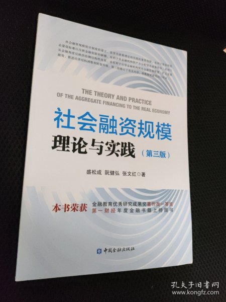 社会融资规模理论与实践