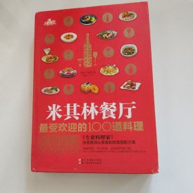 米其林餐厅最受欢迎的100道料理：美味绝配100款红酒