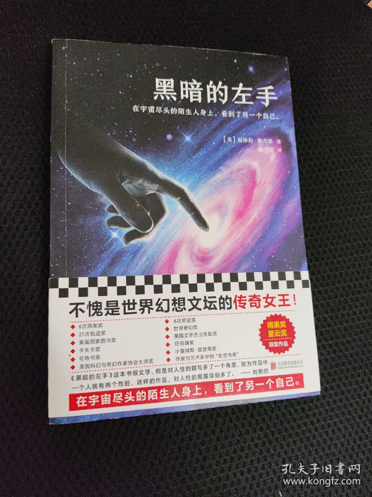 黑暗的左手（不愧是世界幻想文坛的传奇女王！雨果奖、星云奖双奖作品）