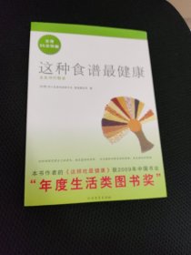 这种食谱最健康：姜医师的餐桌