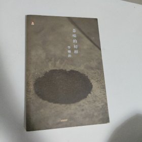 茶味的初相