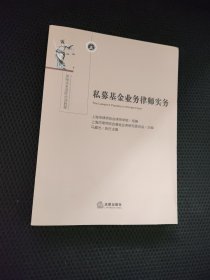 私募基金业务律师实务