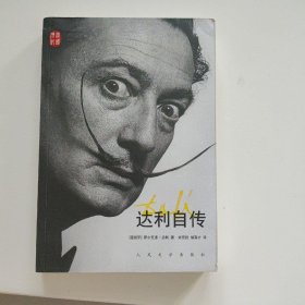汉译传记丛书：达利自传