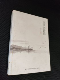 流沙河诗话