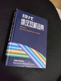 现代俄汉双解词典