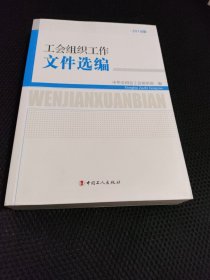 工会组织工作文件选编-2019版