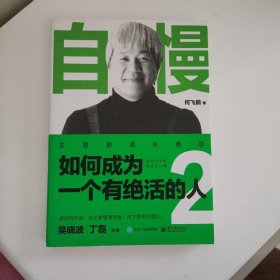 自慢：如何成为一个有绝活的人2——主管的成长绝学