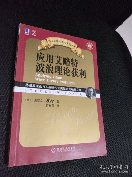 应用艾略特波浪理论获利：将波浪理论与实战操作完美结合的经典之作