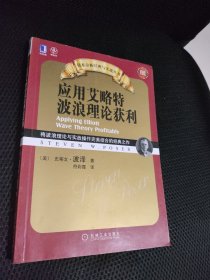 应用艾略特波浪理论获利：将波浪理论与实战操作完美结合的经典之作