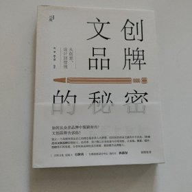 文创品牌的秘密：从创意、设计到营销