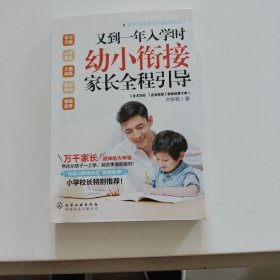 又到一年入学时:幼小衔接家长全程引导