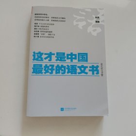 《这才是中国最好的语文书》（现代散文分册）