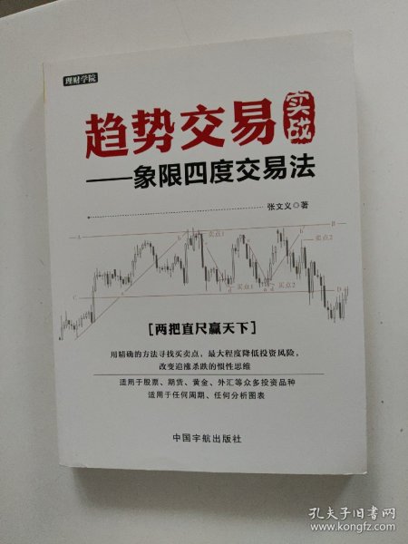 趋势交易实战 : 象限四度交易法 理财学院系列