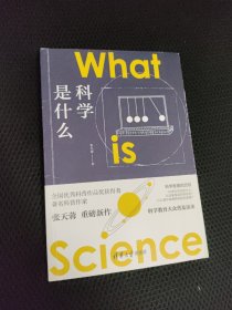 科学是什么