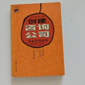 创建咨询公司