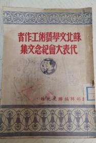 苏北文学艺术工作者代表大会纪念文集