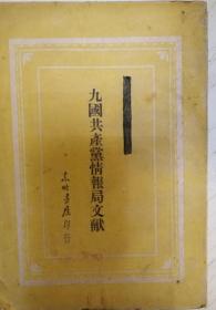 九国共产党情报局文献