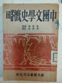 中国文学史概略