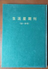 生活报刊系列合订本四册