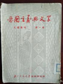 爱国主义与文学 文艺集刊第一册（创刊号）