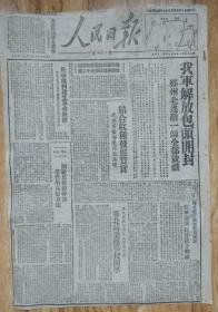 人民日报1948年10月26日 我军解放包头开封