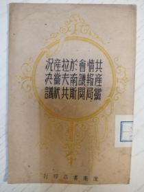 共产党情报局会议关于南斯拉无共产党状况决议