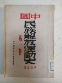 中华民族解放运动史第一卷