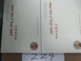 中国蒙古学1954年创刊 2022第5期(总第303期)
