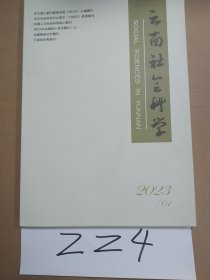 云南社会科学2023年第1期总第251期