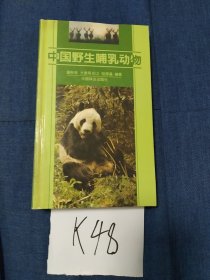 中國野生哺乳動物