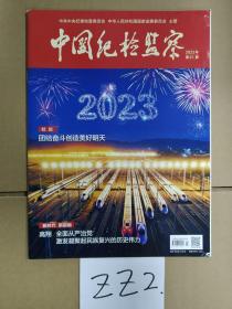 中国纪检监察 2023年第1期 总第675期