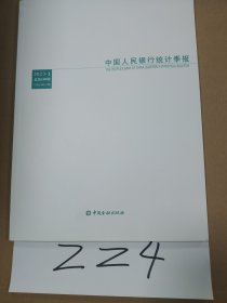 中国人民银行统计季报2023年第1期 总第109期