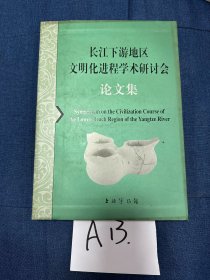 长江下游地区文明化进程学术研讨会论文集