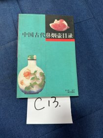 中国古代鼻烟壶目录