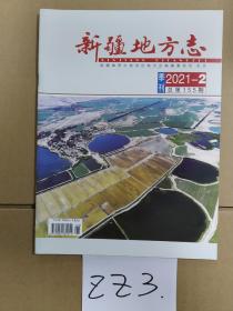 新疆地方志 2021年第2期(总第155期)