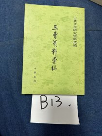 三曹资料汇编(古典文学研究资料汇编)