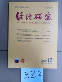经济研究 2022.12 (总第663期 第57卷)