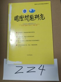 国际问题研究2023年第4期 双月刊 总第216期