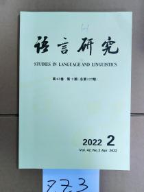 语言研究 2022.第2期 第42卷 (总第127期）