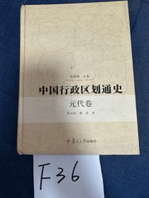 中国行政区划通史(元代卷)