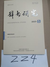 辞书研究2023年第5期总第257期