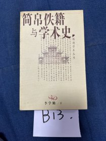 简帛佚籍与学术史(鹅湖学术丛书)(注:版权页破损)