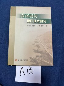 黄河堤防堵口技术研究