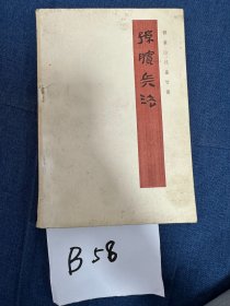 孙膑兵法(银雀山汉墓竹筒)