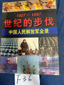 1927-1997 世纪的步伐 中国人民解放军全录