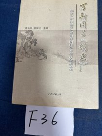 万斯同与明史(上下)