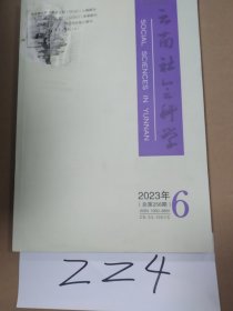 云南社会科学2023年第6期总第256期